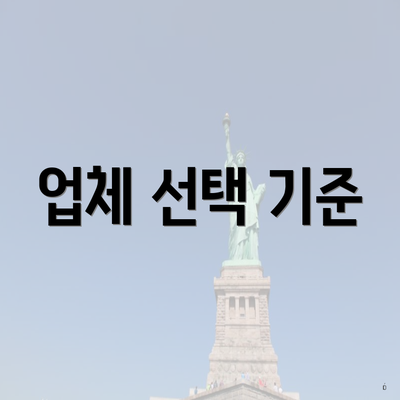 업체 선택 기준