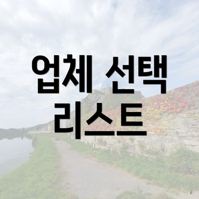 업체 선택 리스트