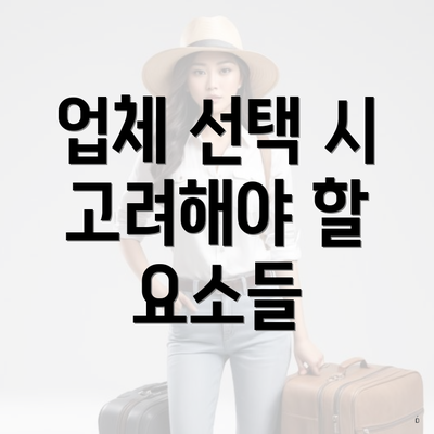 업체 선택 시 고려해야 할 요소들