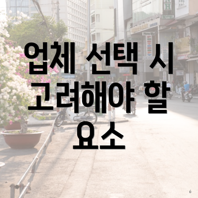 업체 선택 시 고려해야 할 요소