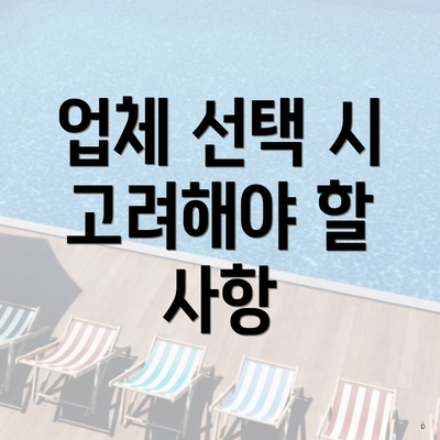 업체 선택 시 고려해야 할 사항