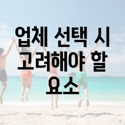 업체 선택 시 고려해야 할 요소