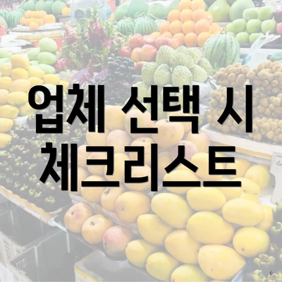 업체 선택 시 체크리스트