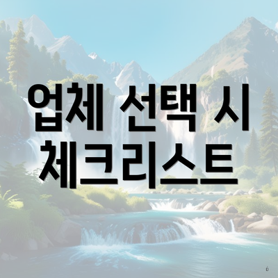 업체 선택 시 체크리스트