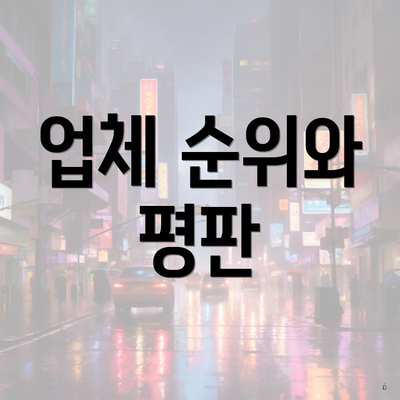 업체 순위와 평판