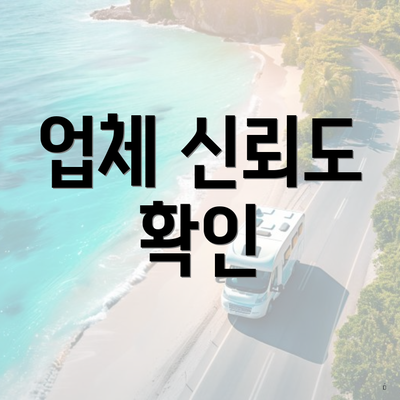 업체 신뢰도 확인