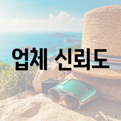 업체 신뢰도