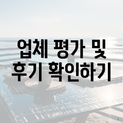 업체 평가 및 후기 확인하기