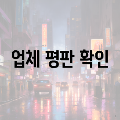 업체 평판 확인