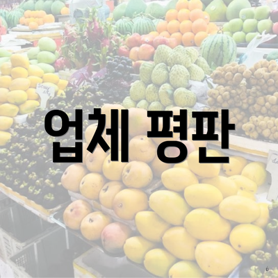 업체 평판