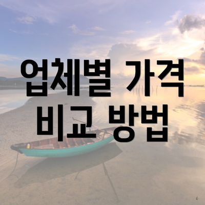 업체별 가격 비교 방법