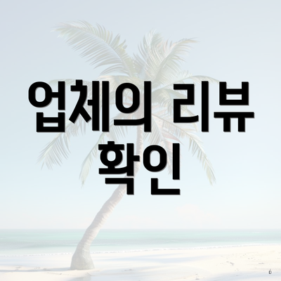 업체의 리뷰 확인