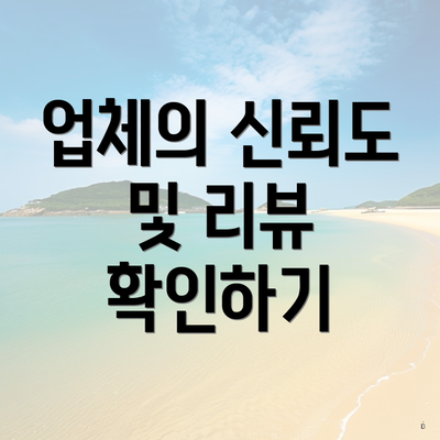 업체의 신뢰도 및 리뷰 확인하기