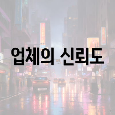 업체의 신뢰도