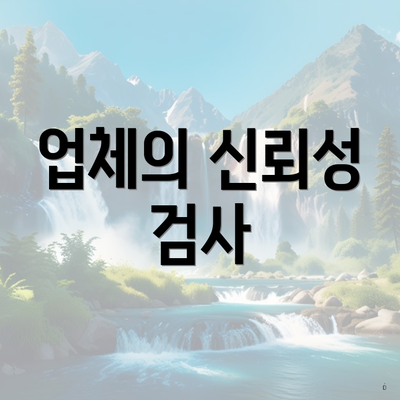 업체의 신뢰성 검사