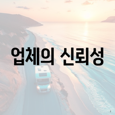 업체의 신뢰성