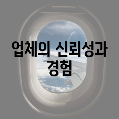 업체의 신뢰성과 경험