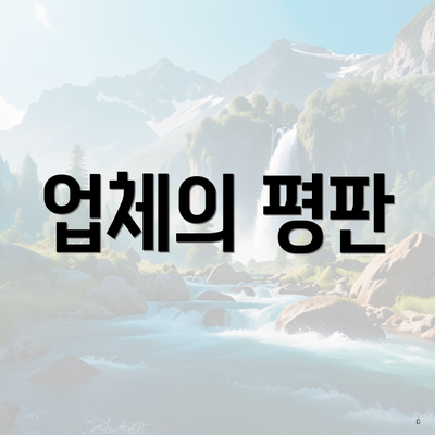 업체의 평판