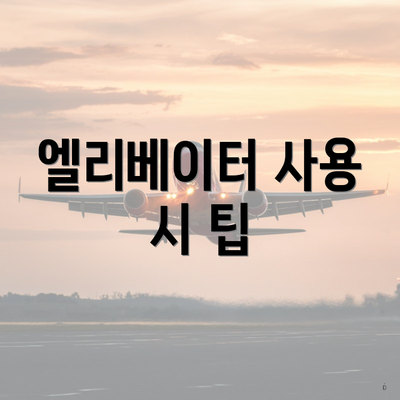 엘리베이터 사용 시 팁