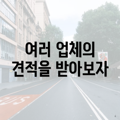 여러 업체의 견적을 받아보자