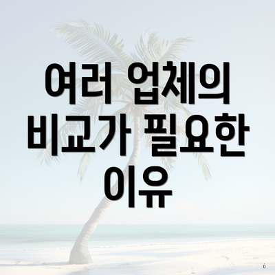 여러 업체의 비교가 필요한 이유