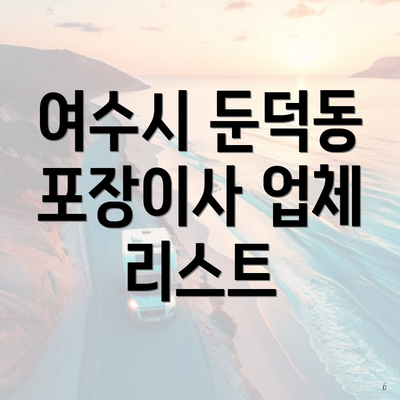 여수시 둔덕동 포장이사 업체 리스트