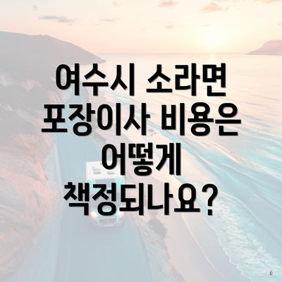 여수시 소라면 포장이사 비용은 어떻게 책정되나요?