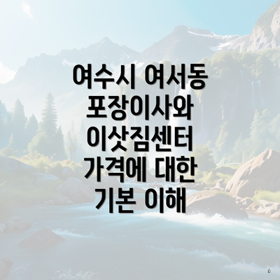 여수시 여서동 포장이사와 이삿짐센터 가격에 대한 기본 이해