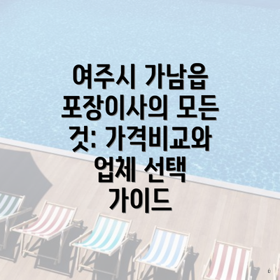 여주시 가남읍 포장이사의 모든 것: 가격비교와 업체 선택 가이드