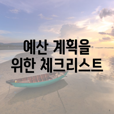 예산 계획을 위한 체크리스트