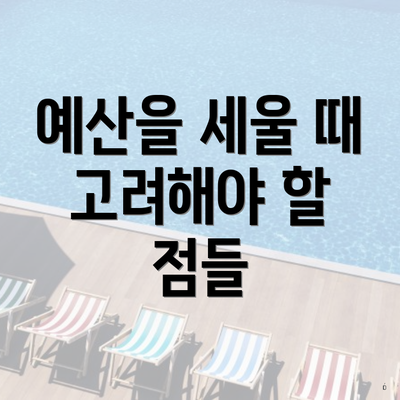 예산을 세울 때 고려해야 할 점들