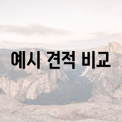 예시 견적 비교