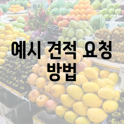 예시 견적 요청 방법