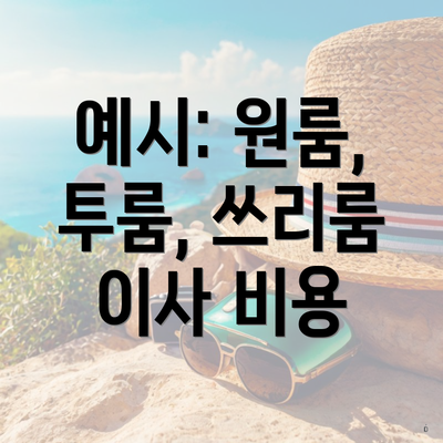 예시: 원룸, 투룸, 쓰리룸 이사 비용