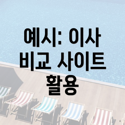 예시: 이사 비교 사이트 활용