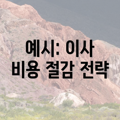 예시: 이사 비용 절감 전략