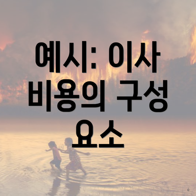 예시: 이사 비용의 구성 요소