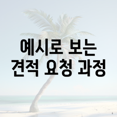 예시로 보는 견적 요청 과정