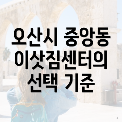 오산시 중앙동 이삿짐센터의 선택 기준