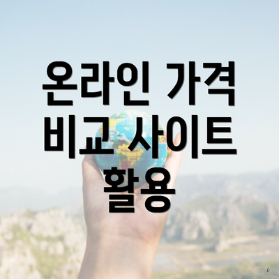 온라인 가격 비교 사이트 활용