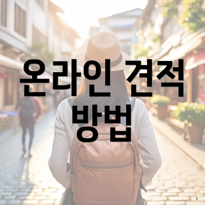 온라인 견적 방법