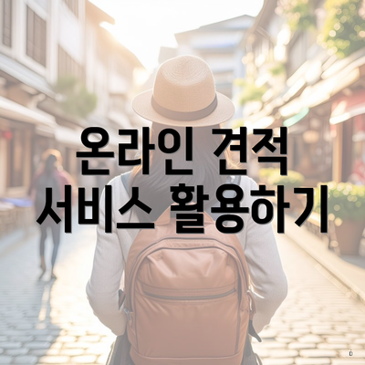 온라인 견적 서비스 활용하기