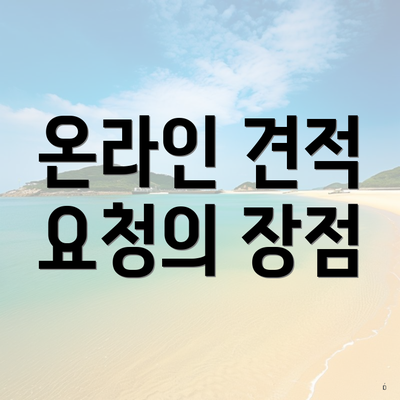 온라인 견적 요청의 장점