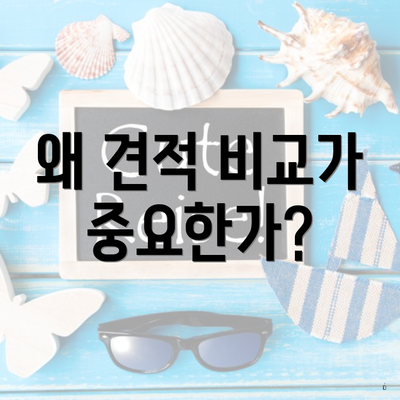 왜 견적 비교가 중요한가?