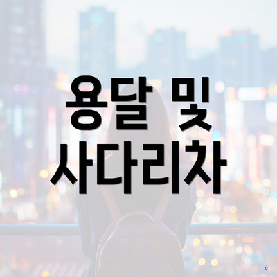 용달 및 사다리차