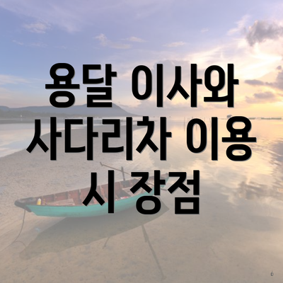 용달 이사와 사다리차 이용 시 장점