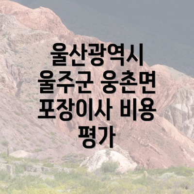 울산광역시 울주군 웅촌면 포장이사 비용 평가