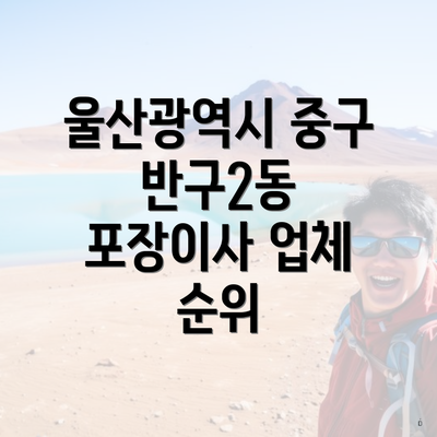 울산광역시 중구 반구2동 포장이사 업체 순위