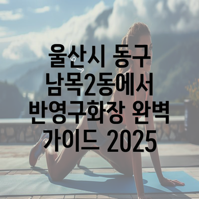 울산시 동구 남목2동에서 반영구화장 완벽 가이드 2025