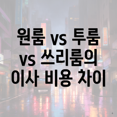 원룸 vs 투룸 vs 쓰리룸의 이사 비용 차이